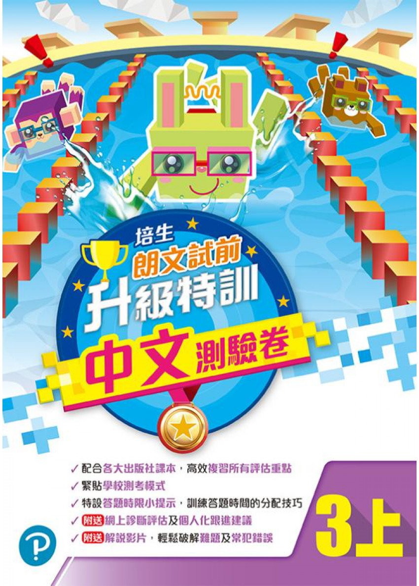 【多買多折】培生朗文試前升級特訓中文測驗卷三上