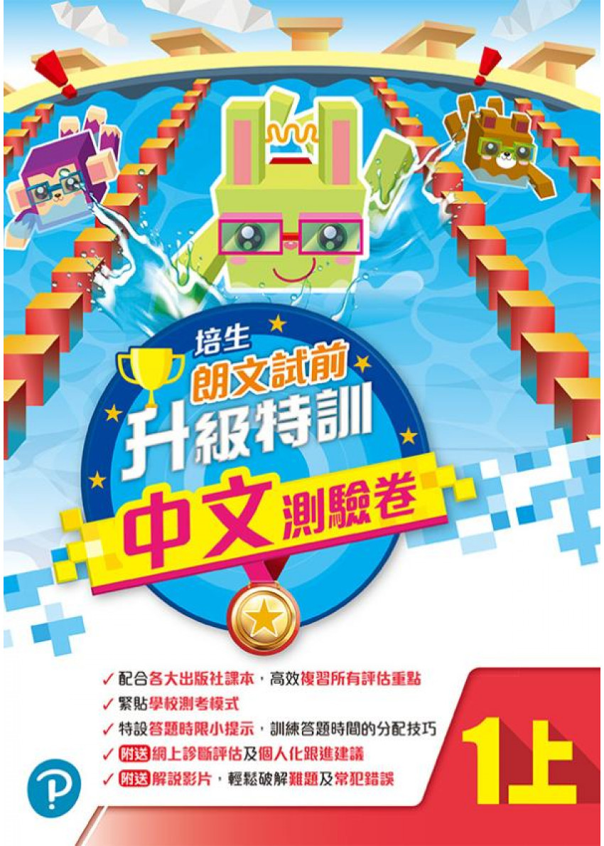 【多買多折】培生朗文試前升級特訓中文測驗卷一上