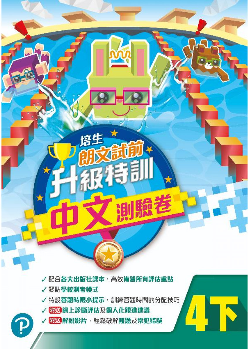 【多買多折】培生朗文試前升級特訓中文測驗卷四下