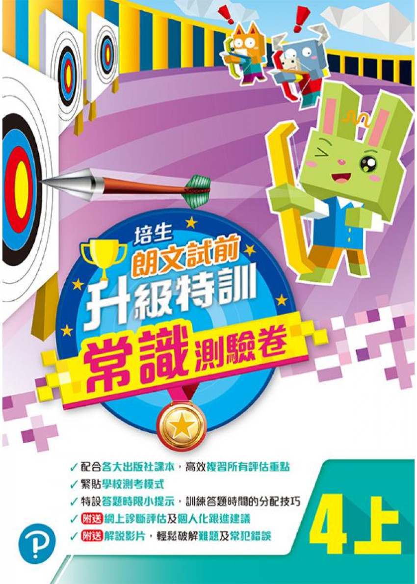培生朗文試前升級特訓常識測驗卷四上