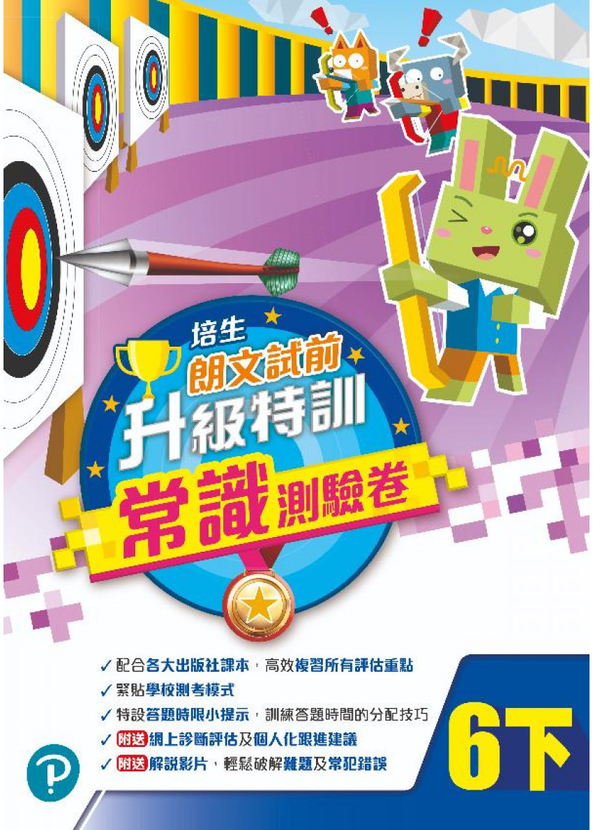 培生朗文試前升級特訓常識測驗卷六下
