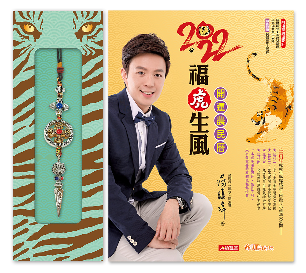 湯鎮瑋2022福虎生風開運農民曆：讓12生肖虎翻天的流年流月運程，一生受用的個人風水小祕法，阿湯哥一次大公開！ （平安寶物：【招財辟邪＊菩提金剛杵】）