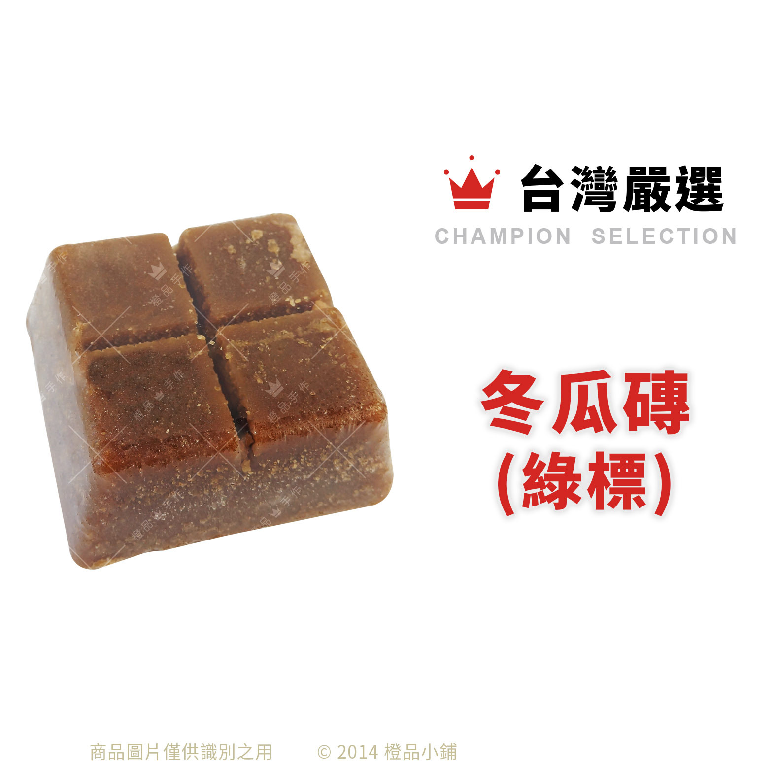 台灣嚴選冬瓜磚(綠標) 550g (原裝)