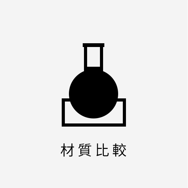 材質比較