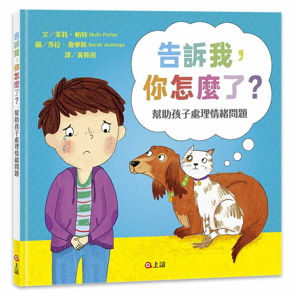 告訴我，你怎麼了？幫助孩子處理情緒問題