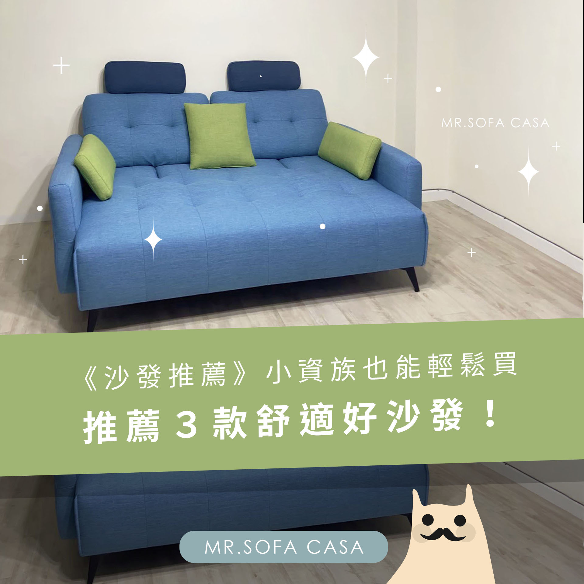 《沙發推薦》小資族也能輕鬆買，推薦３款舒適好沙發！