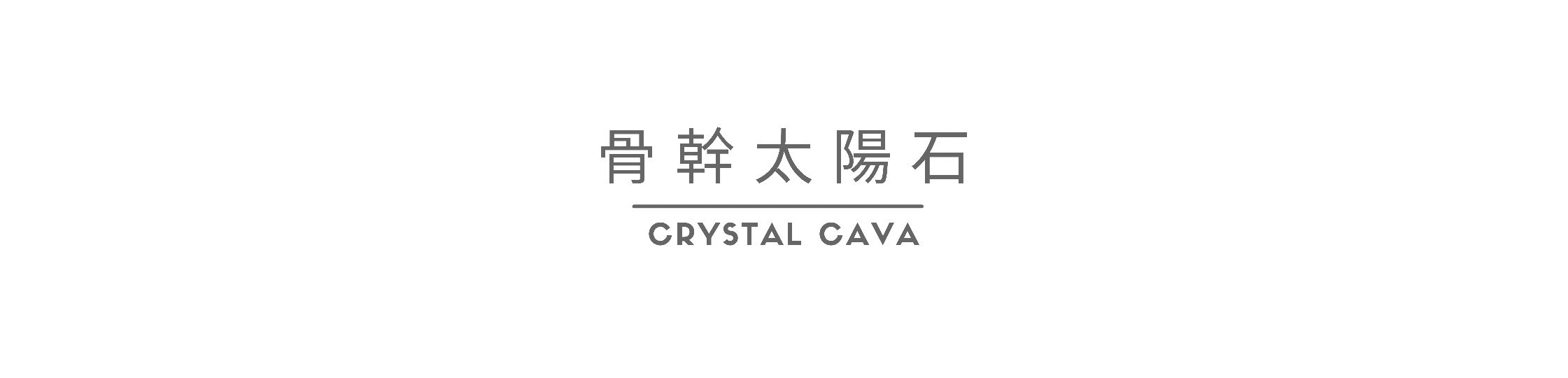 骨幹太陽石，擁有強大能量，化煞、招財，護身石。