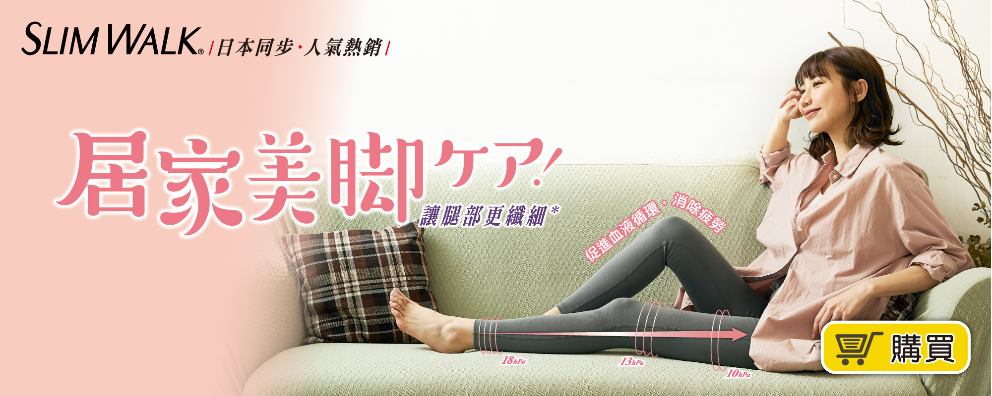 穿著SLIMWALK壓力褲，讓妳在家也能持續美腿。