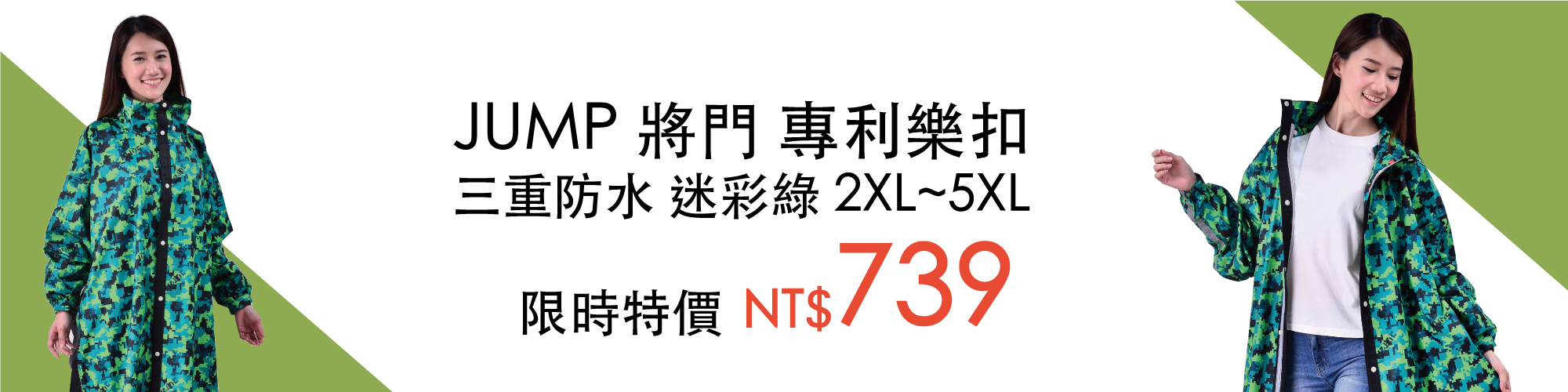 JUMP 樂扣三重防水迷彩綠