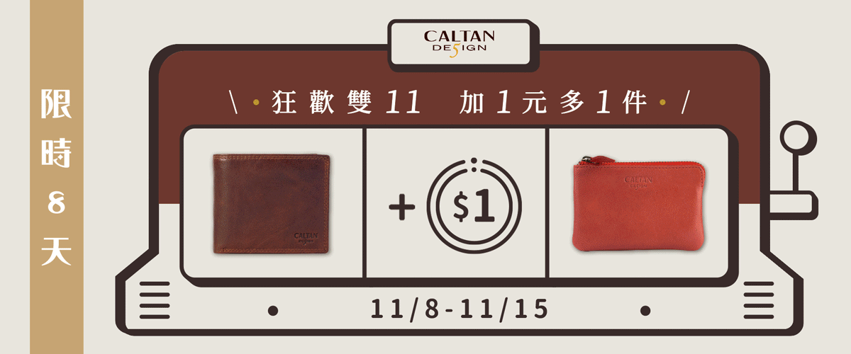 拉霸加一元多一件　caltan雙11活動