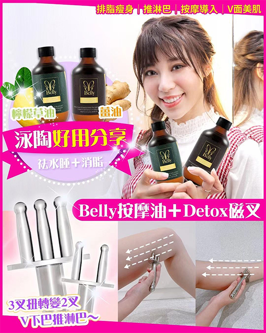 Detox  經絡磁叉棒 + Byebye belly 奇蹟瘦身油🔥瘦身排毒通淋巴👍🏻👍🏻👍🏻