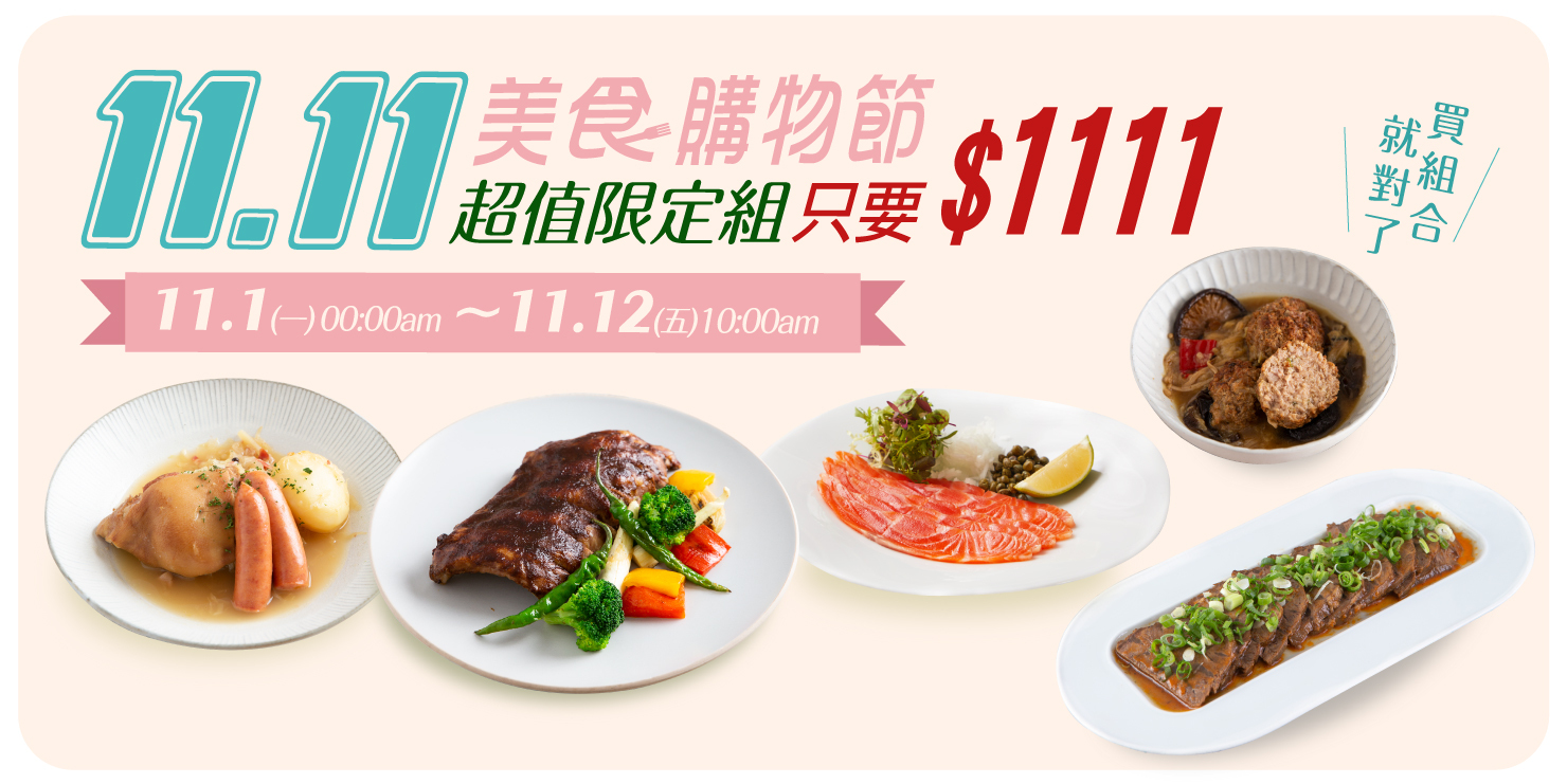 1111美食購物節 LA ONE 超值1111限定組