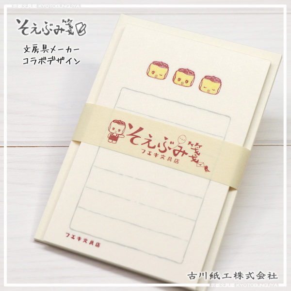 古川紙工 文房具限定系列 便箋信封組 不易糊FUEKI