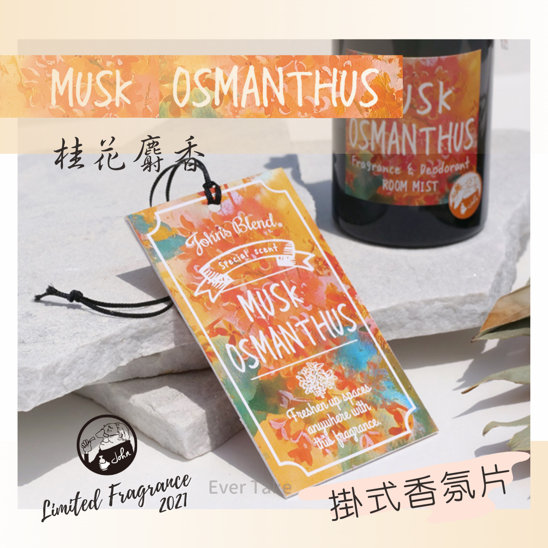JOHN'S BLEND Musk Osmanthus桂花麝香香薰牌(秋季限定)|WHITE STONE HK