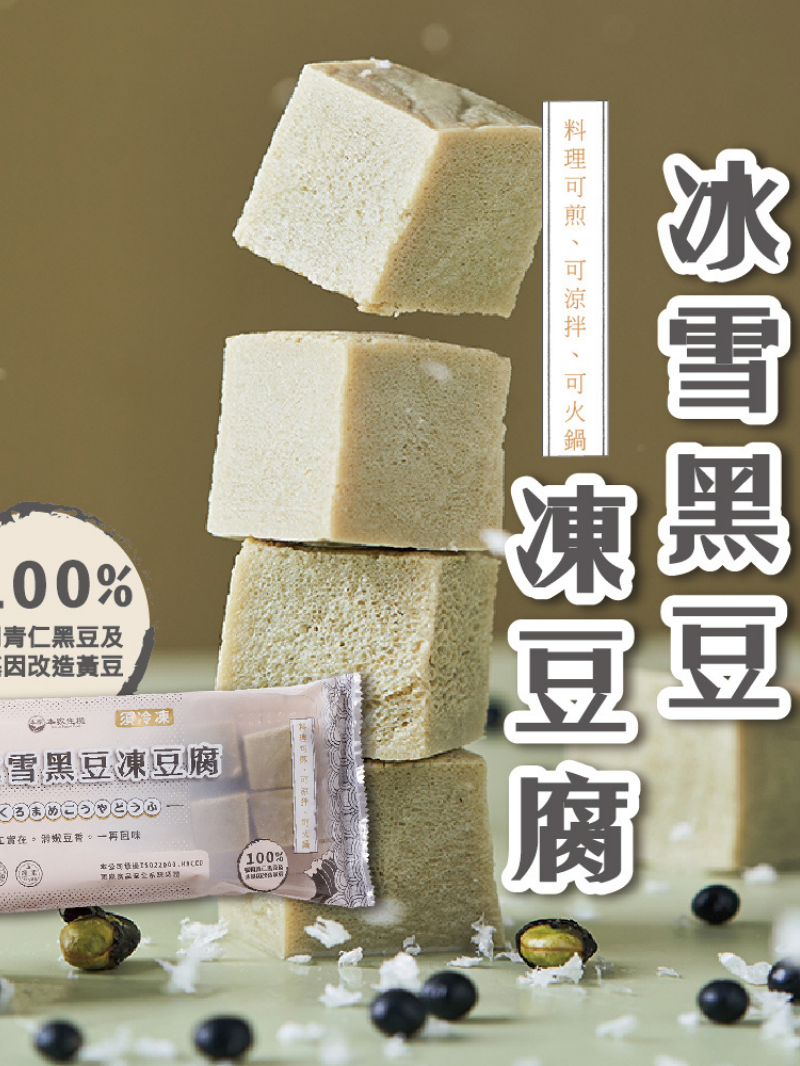本家-職人手作冰雪黑豆凍豆腐(黑)300公克/包 | 職人手作 | 火鍋好夥伴 |