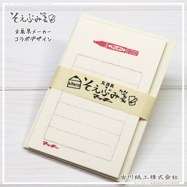 古川紙工 文房具限定系列 便箋信封組 ZEBRA 紅色麥克筆
