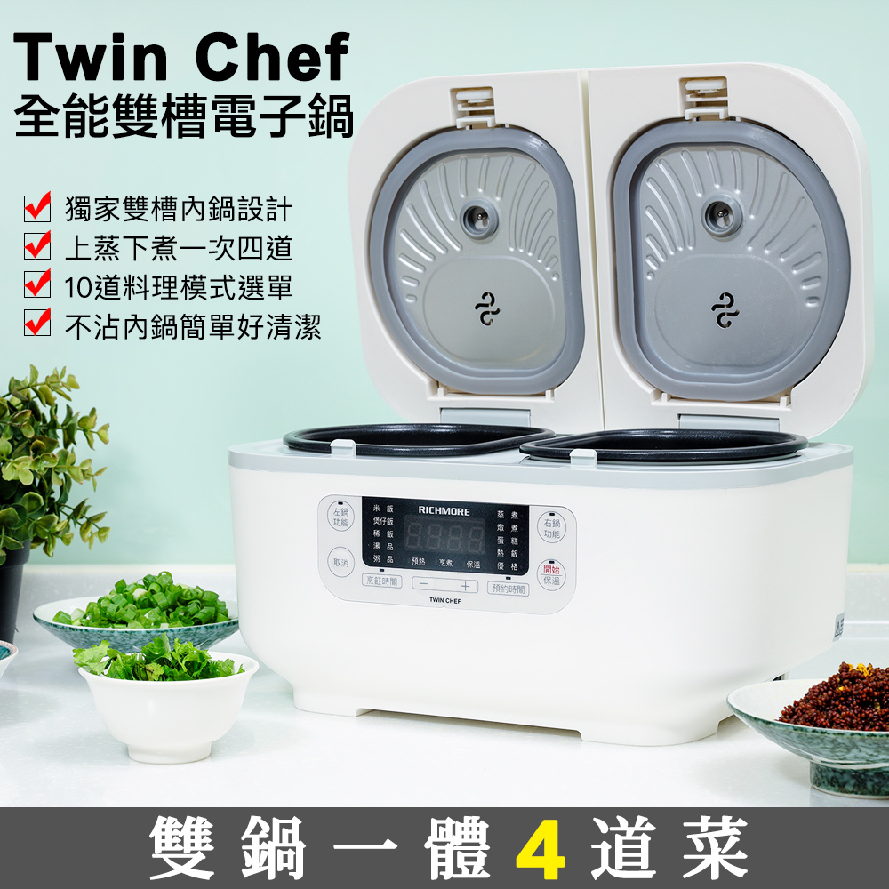 Twin Chef全能雙槽電子鍋
