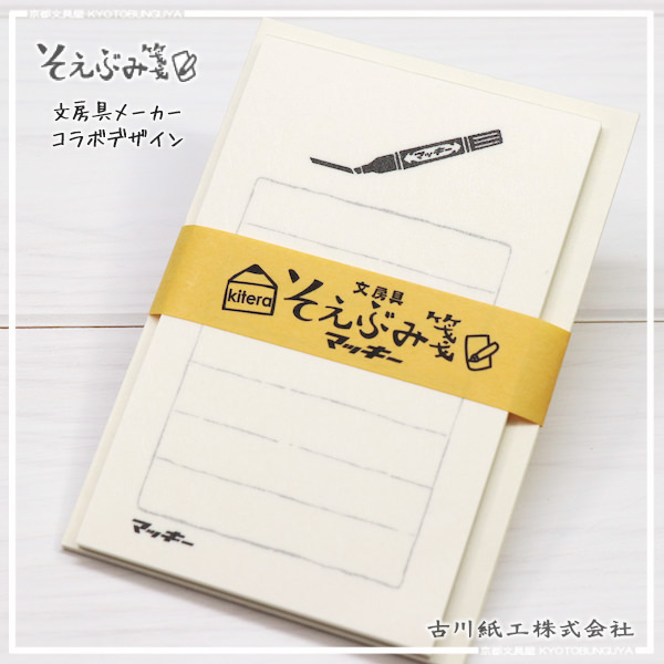 古川紙工 文房具限定系列 便箋信封組 ZEBRA 黑色麥克筆