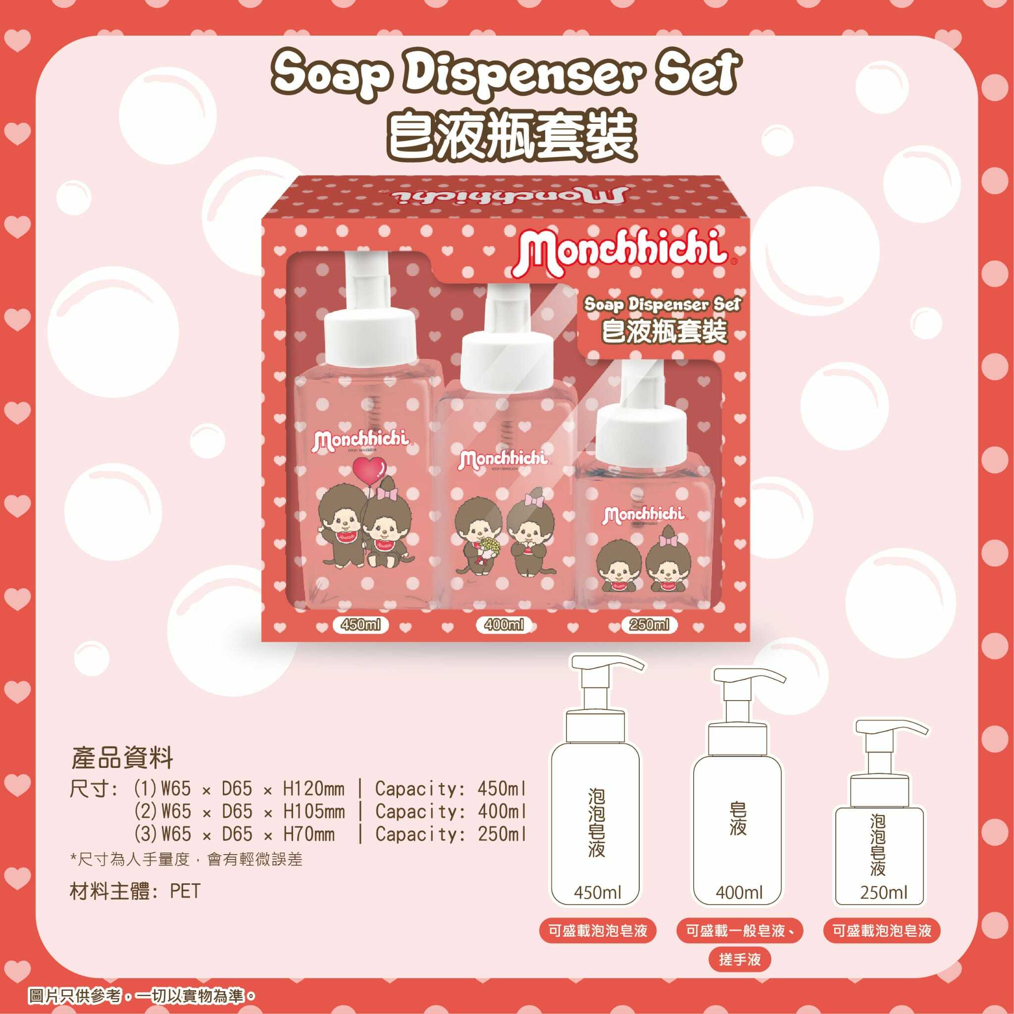 Monchhichi 皂液瓶套裝 一套三款