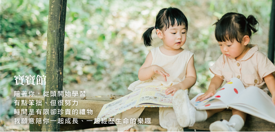 寶寶系列 陪伴寶寶長大的好滋味