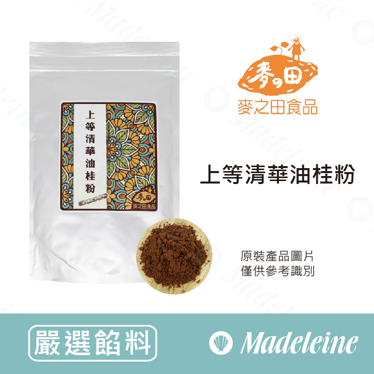 [ 嚴選調味香料 ] 麥之田  上等清華油桂粉 原裝300g
