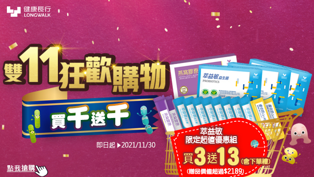 健康長行雙11狂歡購物節
