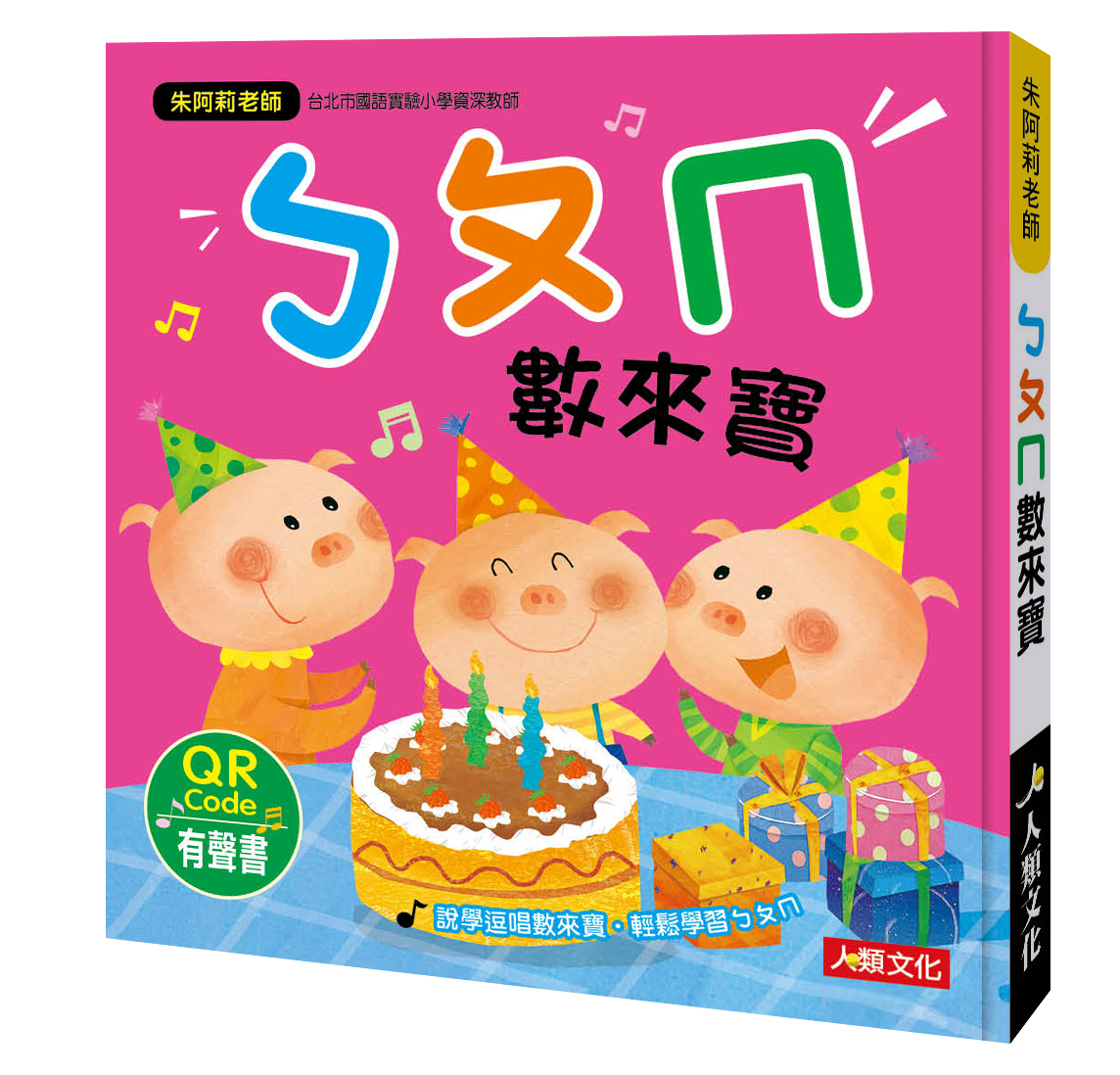 //福利品//朱阿莉老師：ㄅㄆㄇ數來寶(附QRcode) (暢銷版)