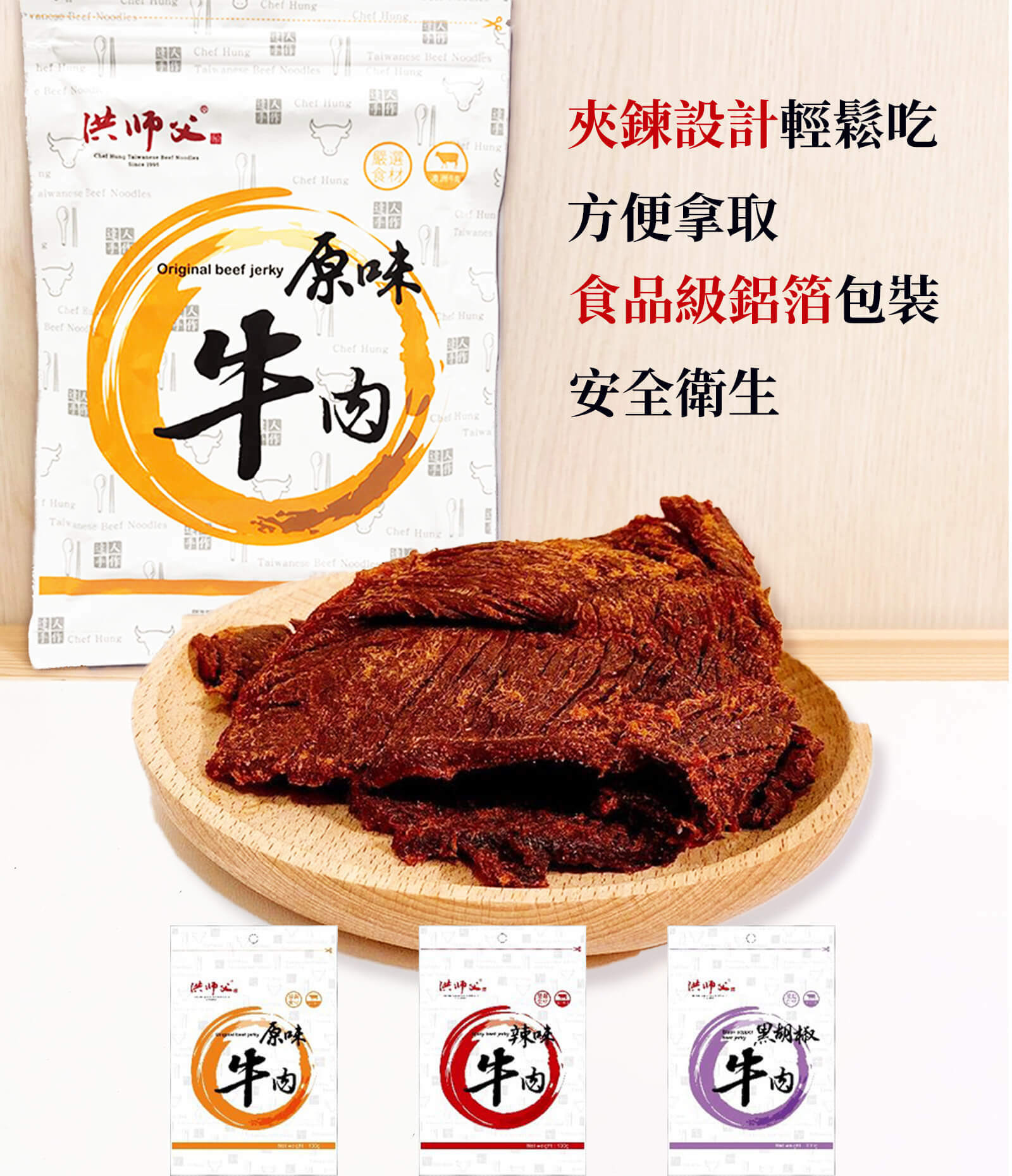 洪師父牛肉乾包裝