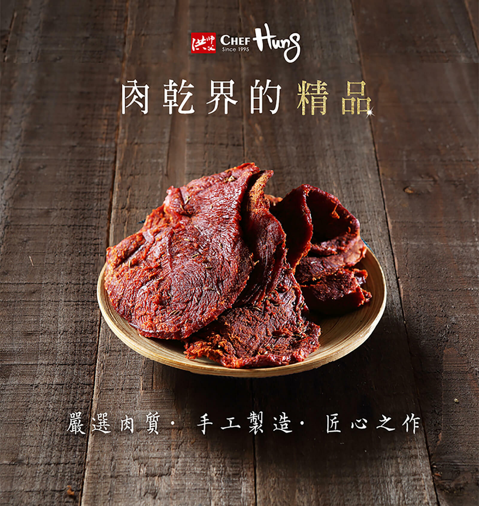 洪師父牛肉乾精品