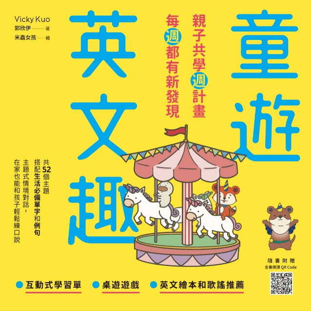 童遊英文趣：親子共學週計畫，每週都有新發現(附QR Code)