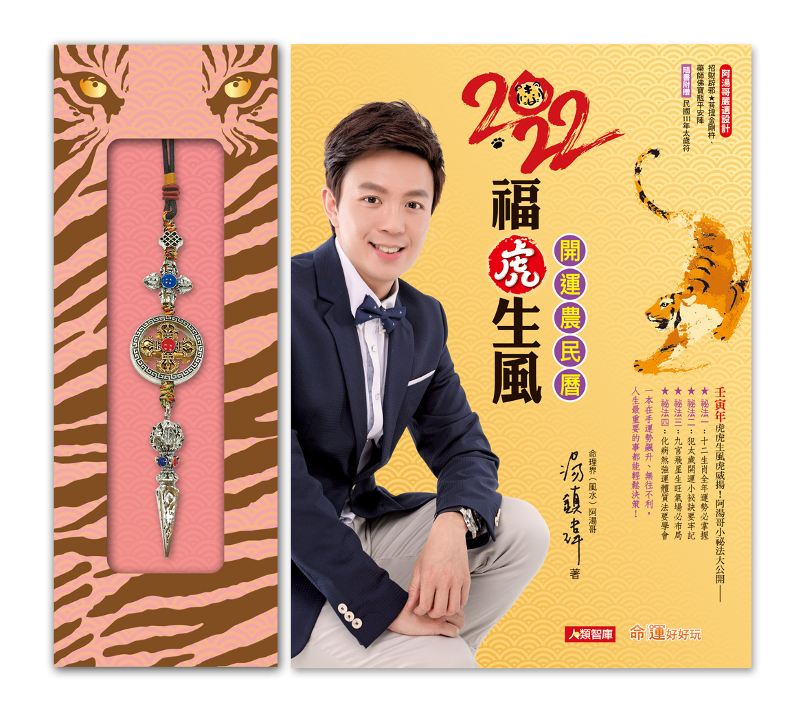 湯鎮瑋2022福虎生風開運農民曆：讓12生肖虎翻天的流年流月運程，一生受用的個人風水小祕法，阿湯哥一次大公開！ （平安寶物：【招財辟邪＊菩提金剛杵】）