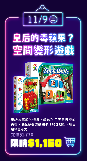 11/9 二 皇后的毒蘋果？空間變型遊戲|童話故事般的情境，解放孩子天馬行空的天性，搭配多個遊戲關卡增加挑戰性，玩出邏輯思考力！|定價$1770 限時$1150