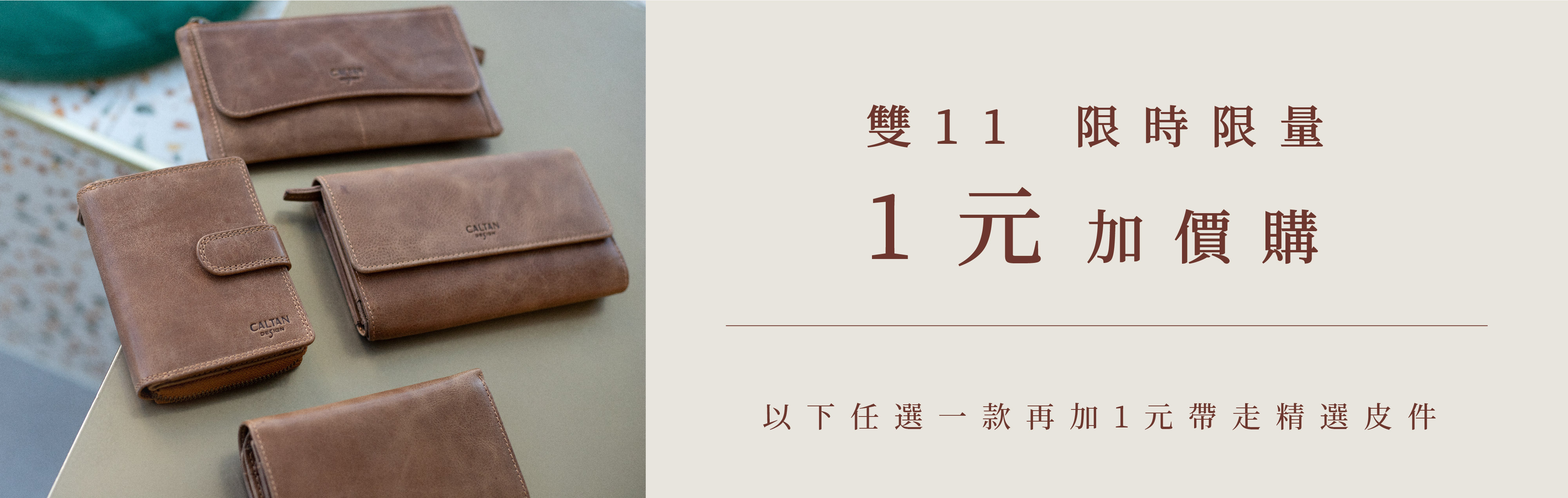 精選七項熱銷贈品 加一元多一件　caltan雙11活動