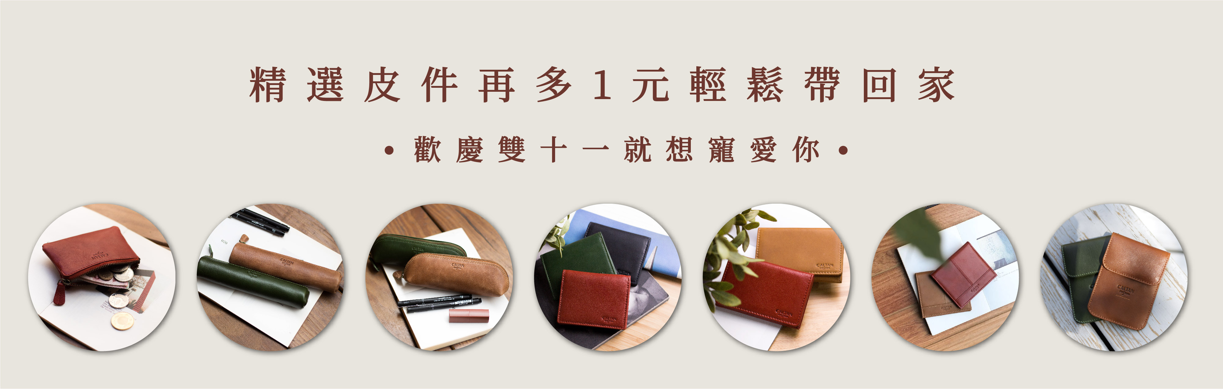 精選七項熱銷贈品 加一元多一件　caltan雙11活動