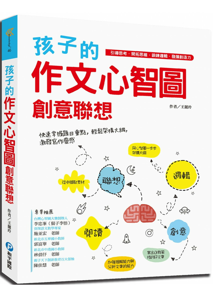孩子的作文心智圖創意聯想：引導思考.開拓思維.鍛鍊邏輯.發揮創造力