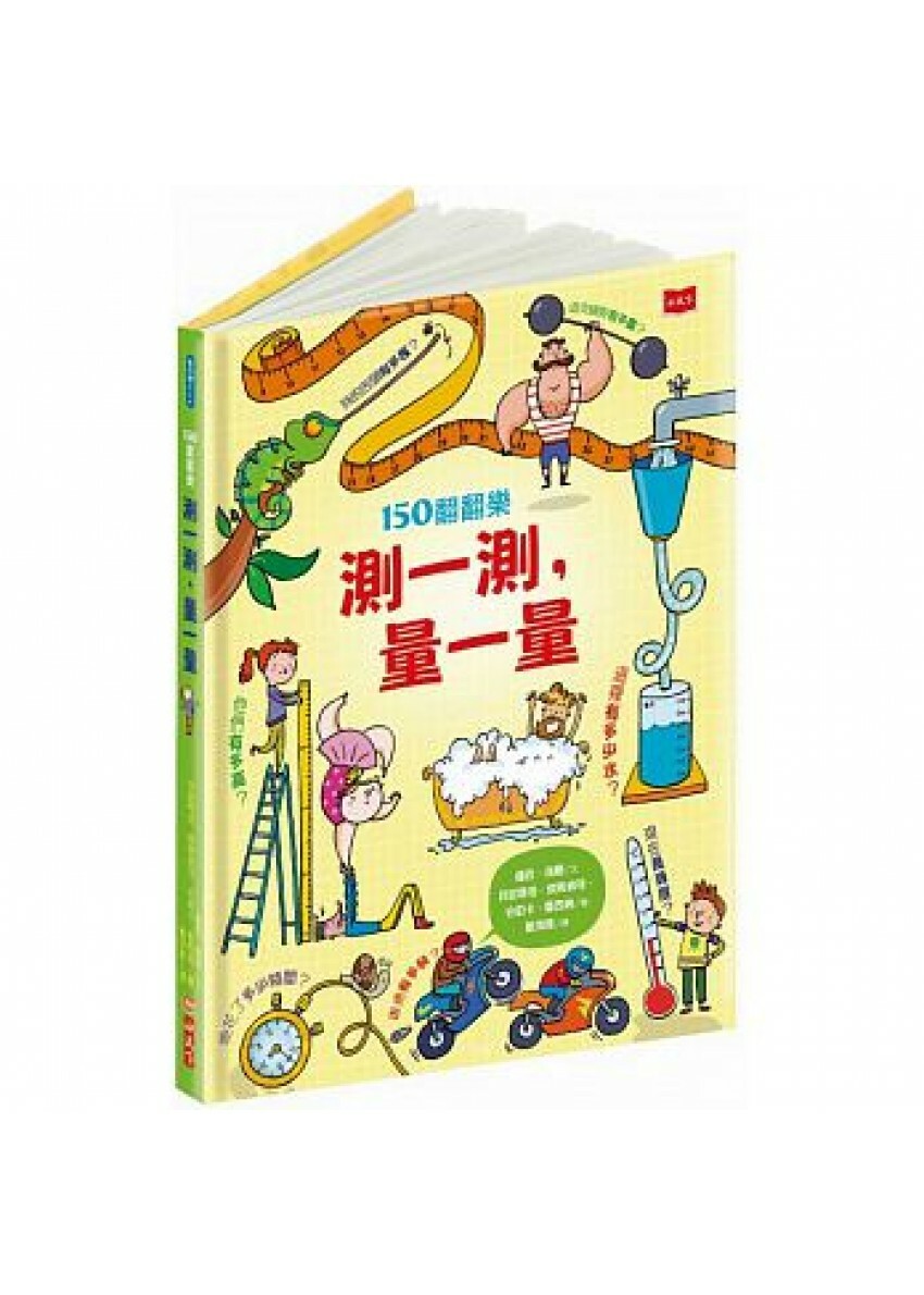 150翻翻樂：測一測，量一量