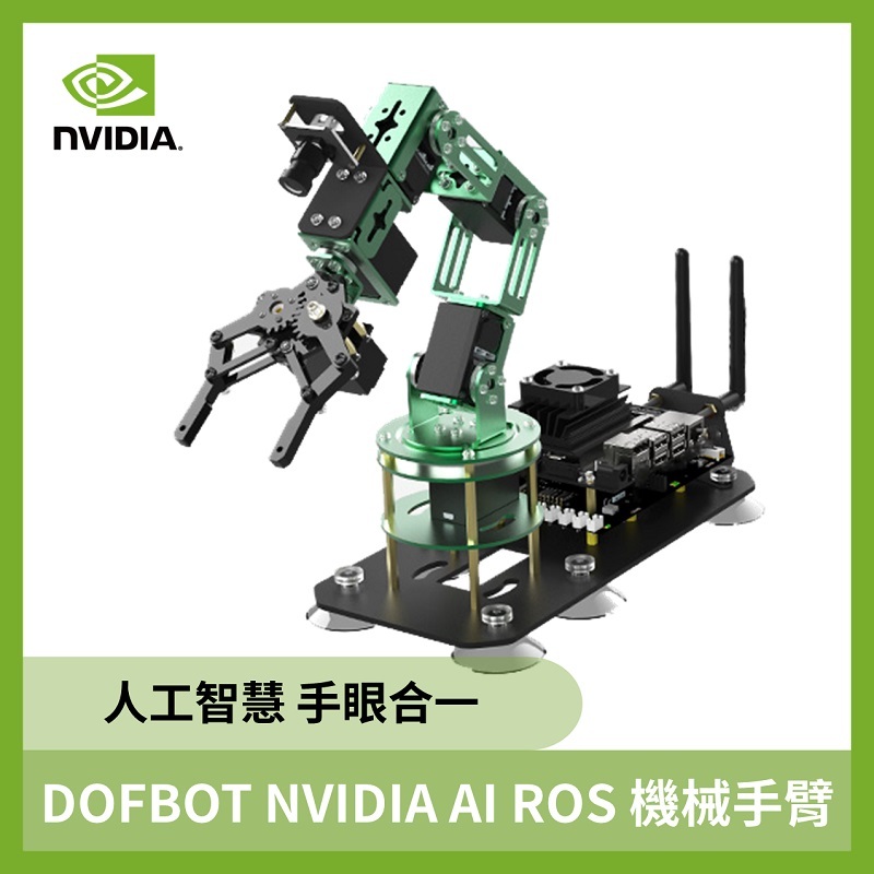 DOFBOT NVIDIA AI ROS 機械手臂