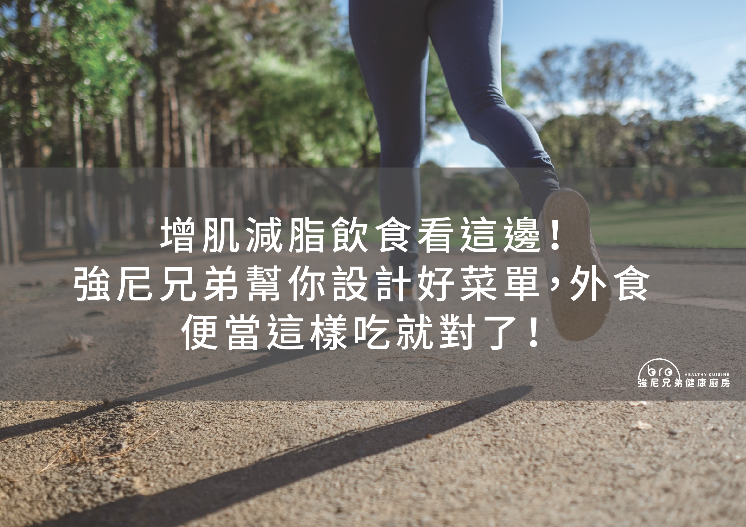 減脂菜單,減脂餐外食,增肌減脂,增肌減脂菜單,增肌減脂飲食