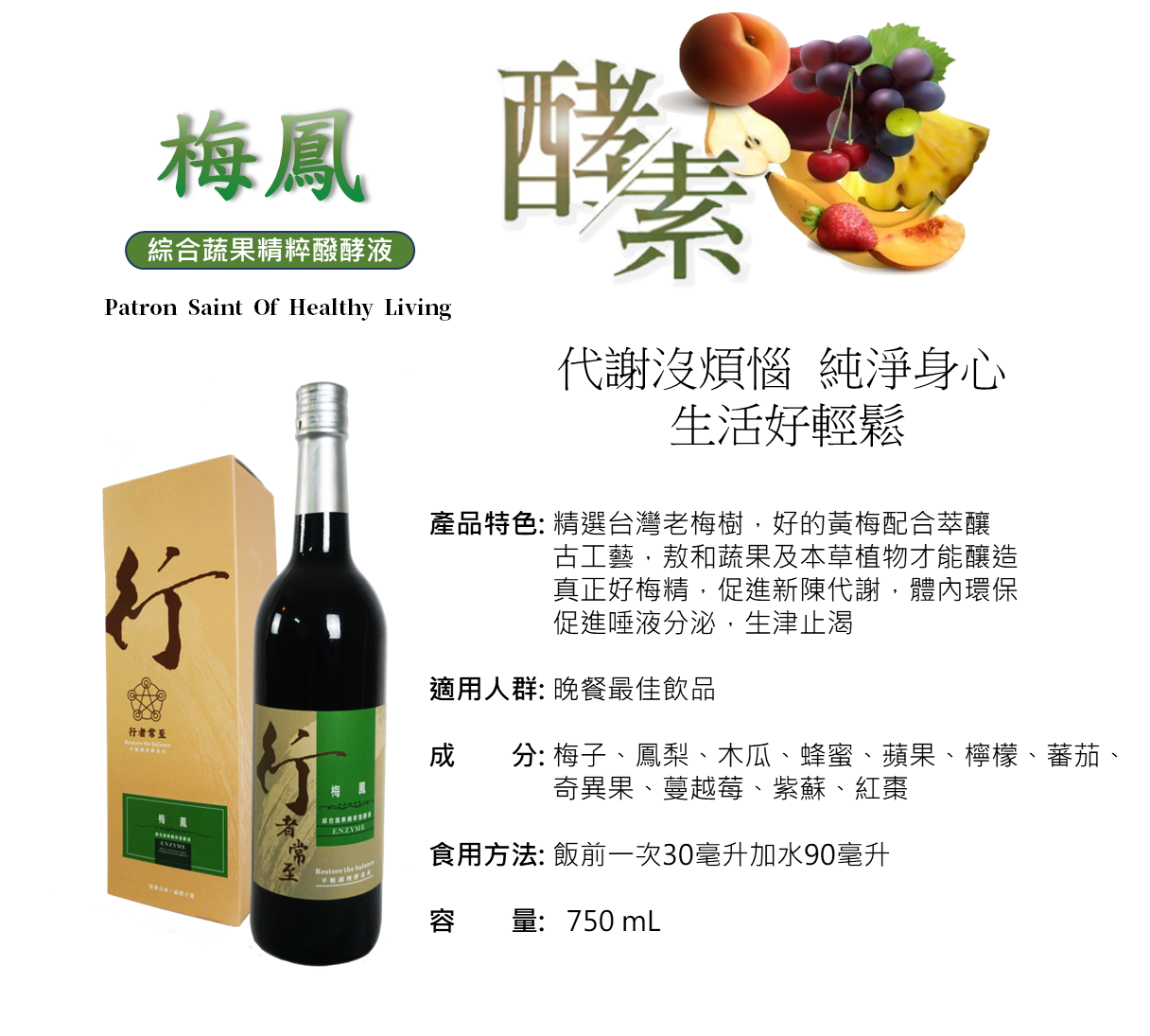 行者常至酵素-梅鳳酵素