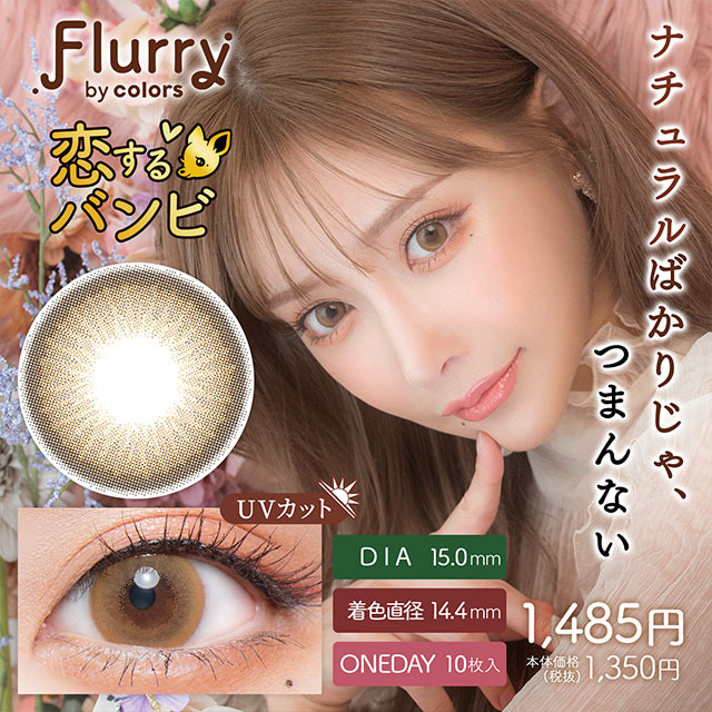 Flurry by colors 1 day Color Contact Lens 每日即棄有色隱形眼鏡(1DAY)(10片裝) Koisuru Bambi