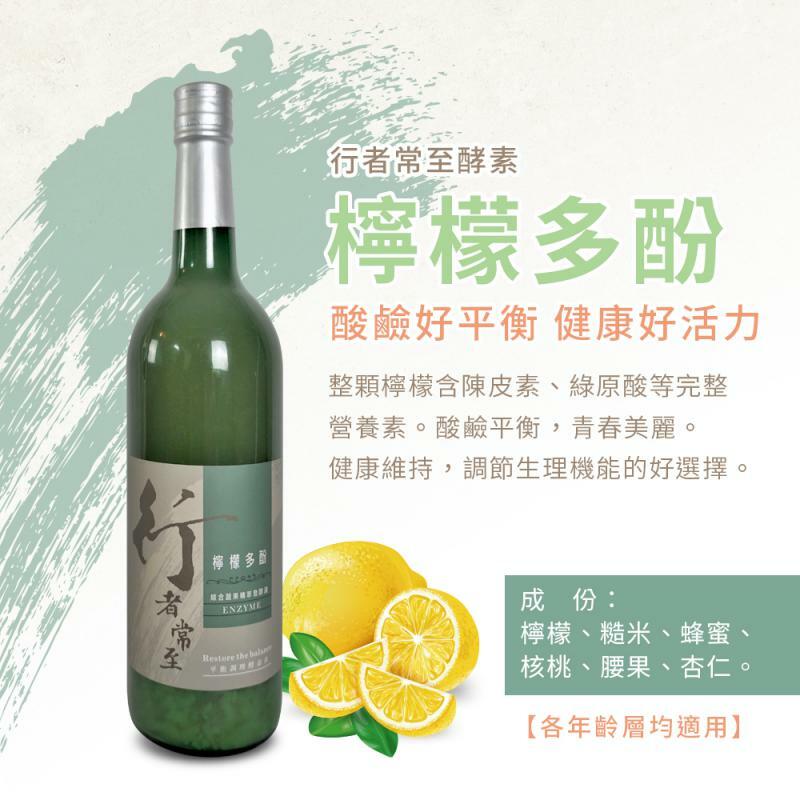 行者常至酵素-檸檬多酚酵素