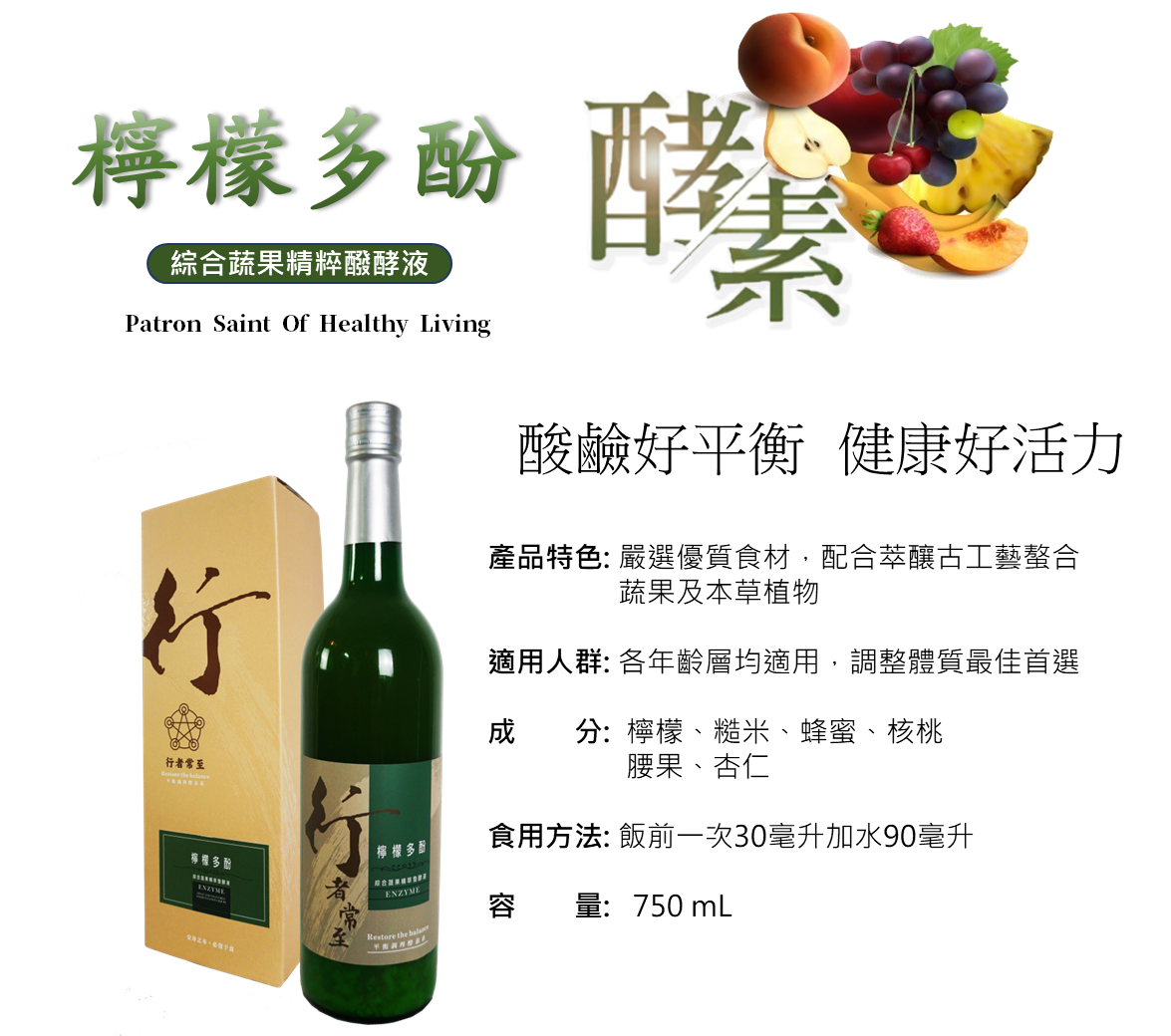 行者常至酵素-檸檬多酚酵素