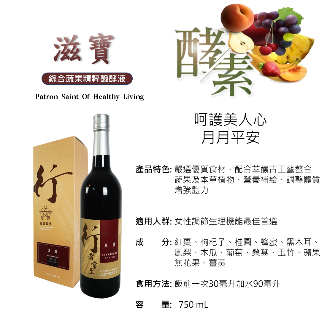 行者常至酵素-滋寶酵素