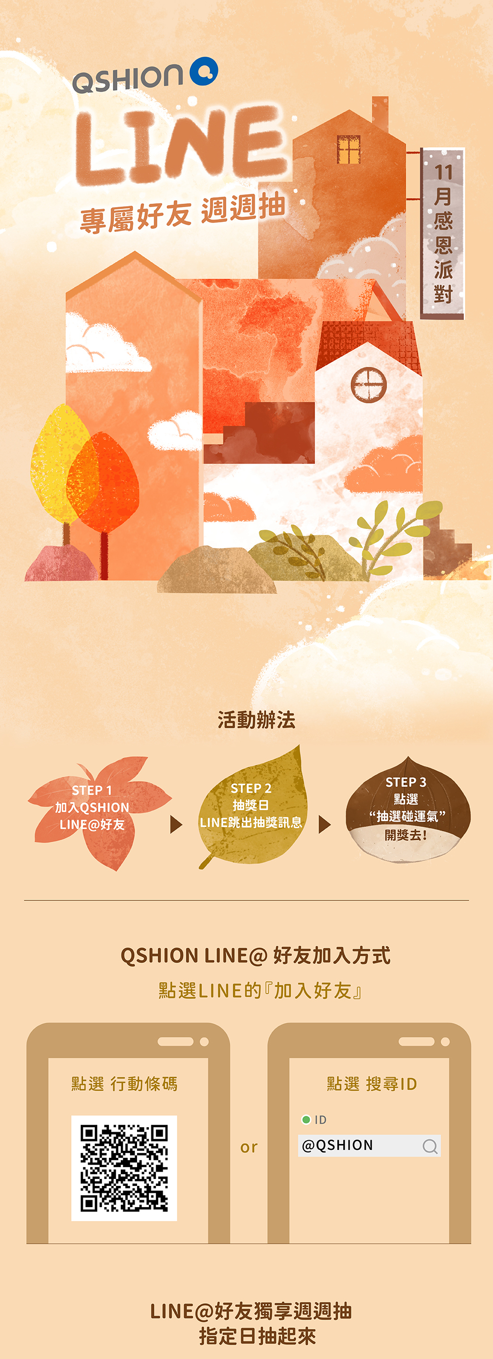 加LINE好友抽好禮