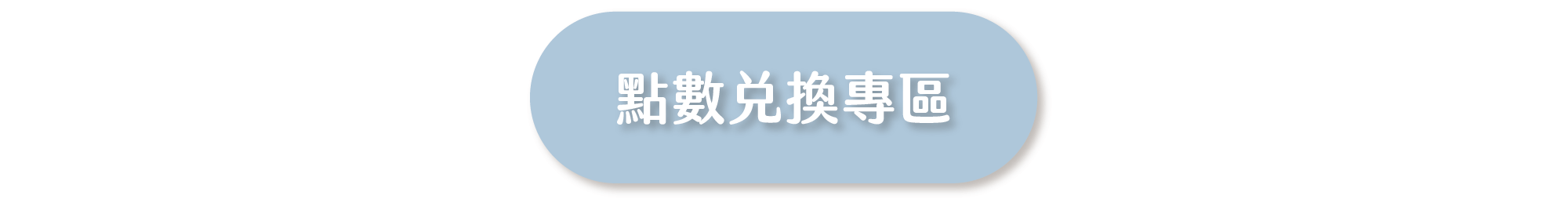 點數兌換專區