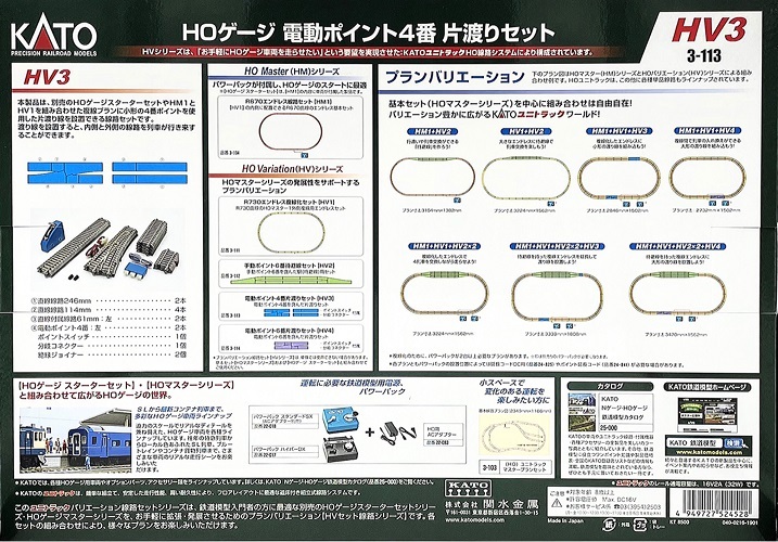 Kato 3-113 HO規 HV-3 電動四番片渡 內外圈切換岔軌軌道組