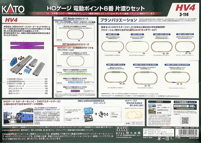 Kato 3-114 HO規 HV-4 電動6番 內外圈切換岔軌軌道組