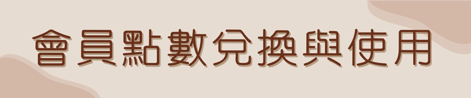 會員點數兌換與使用│小壺仙紫砂壺