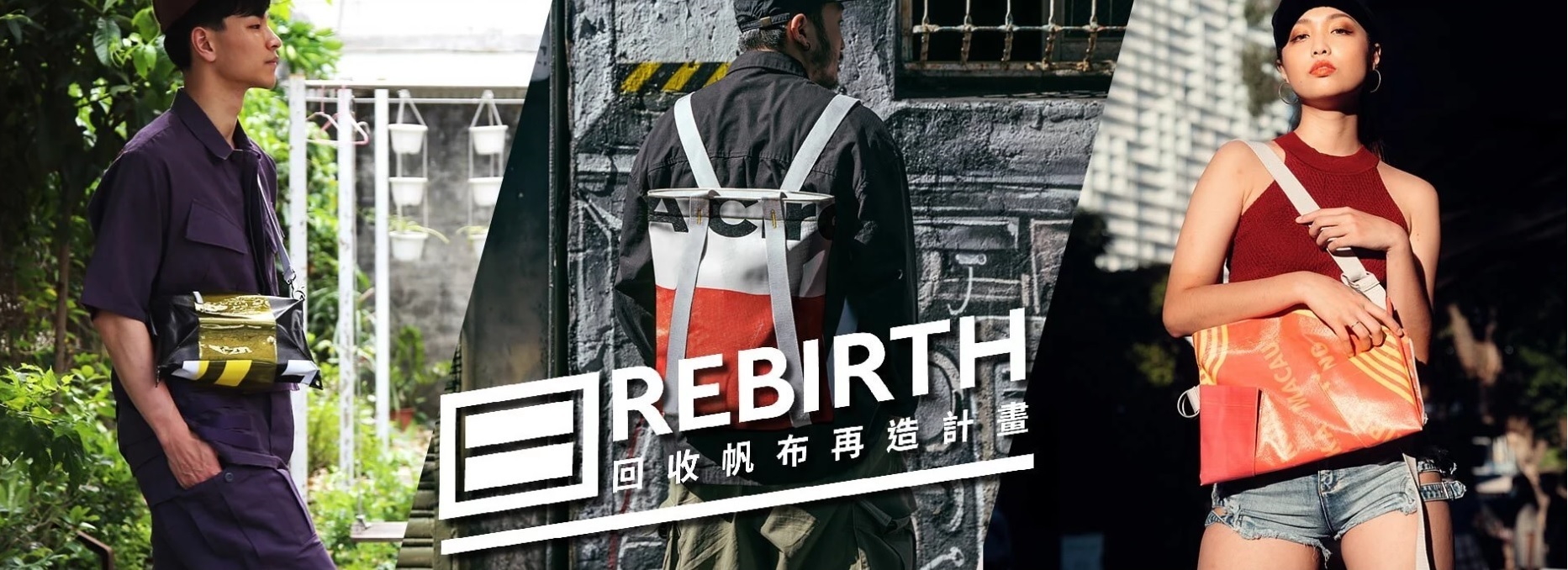 【台灣環保帆布包】Rebirth回收帆布再造計畫