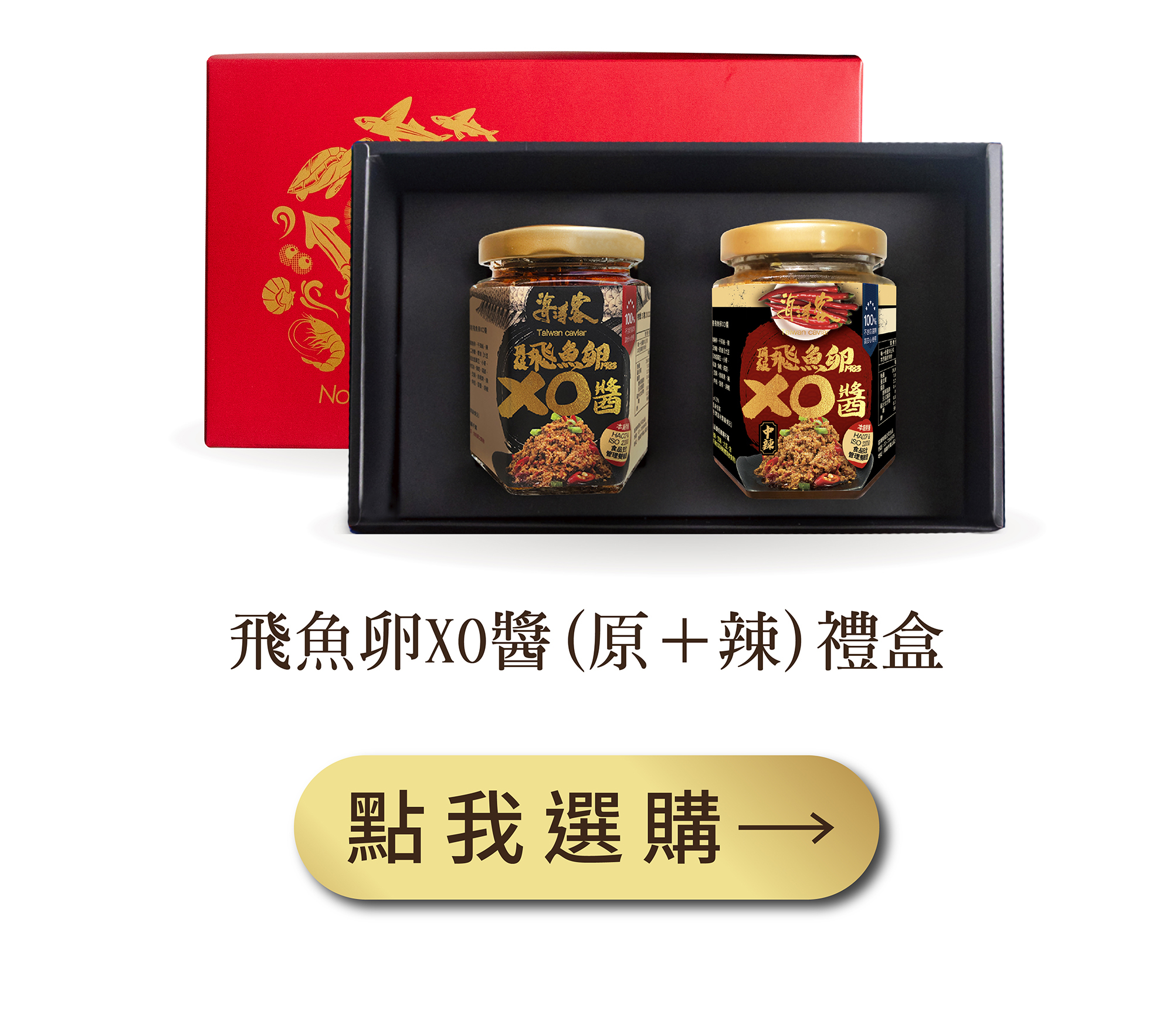 飛魚卵XO醬(原＋辣)禮盒組